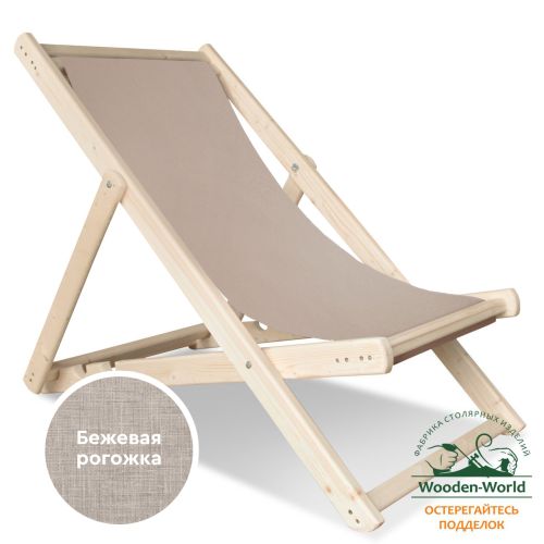 Шезлонг с бежевой тканью, деревянный, складной, МС-14-Б Шезлонг с бежевой тканью, деревянный, складной, МС-14-Б