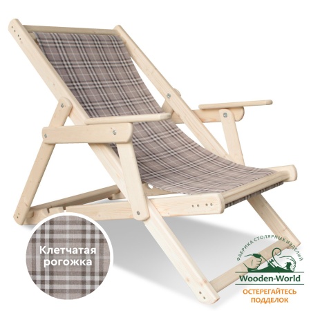 Шезлонг с клетчатой тканью и подлокотниками, деревянный, складной, МС-15-К