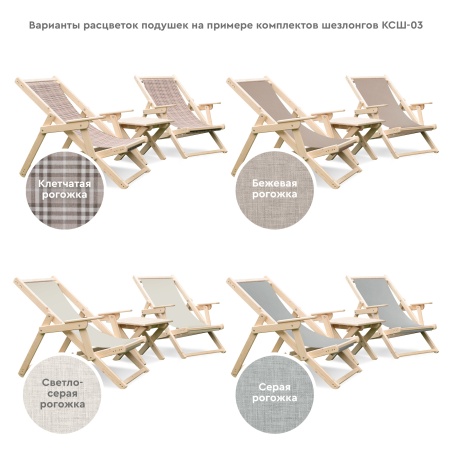 Комплект шезлонгов с клетчатой тканью и подлокотниками (2 шезлонга + столик) деревянный, КСШ-03-К