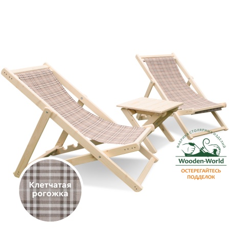 Комплект шезлонгов с клетчатой тканью  (2 шезлонга + столик) деревянный, КСШ-02-К
