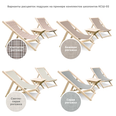Комплект шезлонгов с клетчатой тканью  (2 шезлонга + столик) деревянный, КСШ-02-К