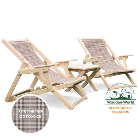Комплект шезлонгов с клетчатой тканью и подлокотниками (2 шезлонга + столик) деревянный, КСШ-03-К