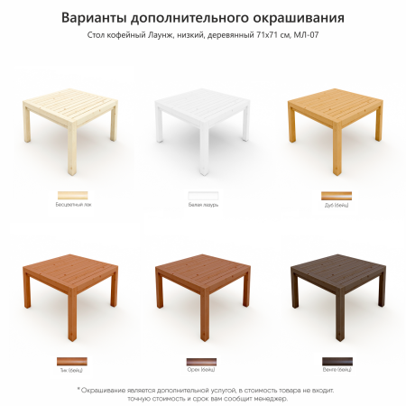 Стол кофейный Лаунж, низкий, деревянный 71х71 см, МЛ-07 Стол кофейный Лаунж, низкий, деревянный 71х71 см, МЛ-07