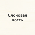 Слоновая кость новая 3 (1).jpg